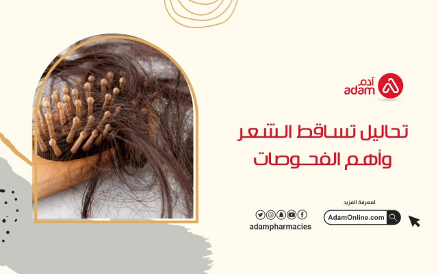 تحاليل تساقط الشعر وأهم الفحوصات